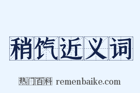 稍饩近义词是什么意思的图片